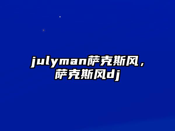 julyman薩克斯風，薩克斯風dj