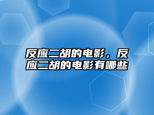 反應(yīng)二胡的電影，反應(yīng)二胡的電影有哪些