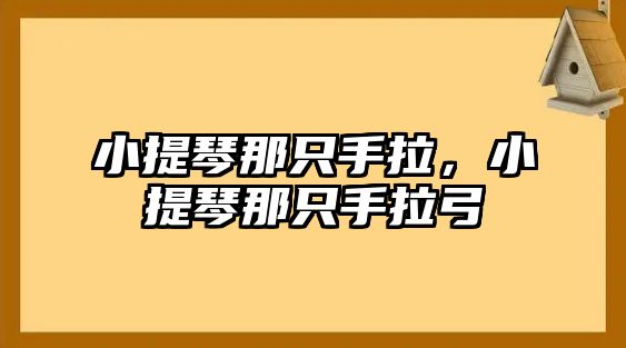 小提琴那只手拉，小提琴那只手拉弓