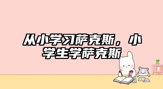 從小學習薩克斯，小學生學薩克斯