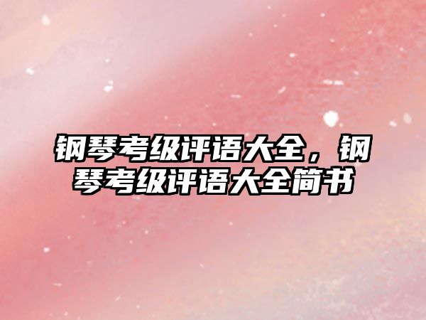 鋼琴考級評語大全，鋼琴考級評語大全簡書