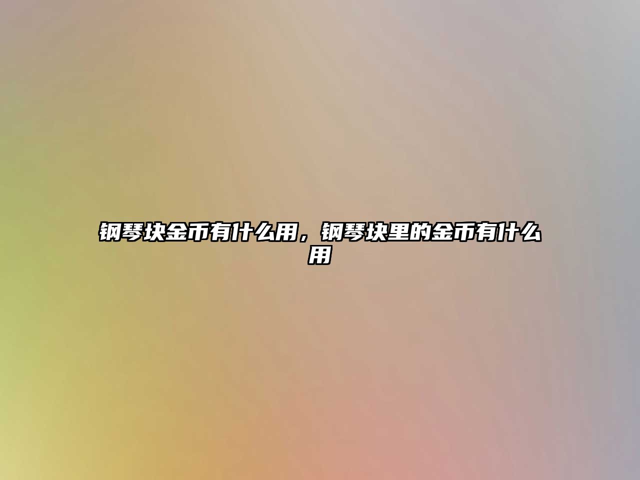 鋼琴塊金幣有什么用，鋼琴塊里的金幣有什么用