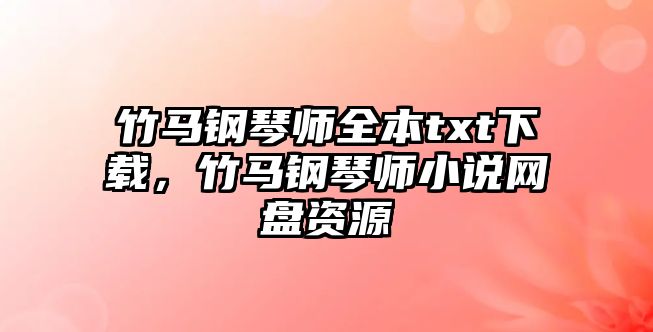 竹馬鋼琴師全本txt下載，竹馬鋼琴師小說(shuō)網(wǎng)盤(pán)資源