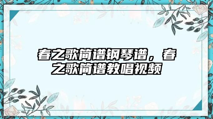 春之歌簡譜鋼琴譜，春之歌簡譜教唱視頻