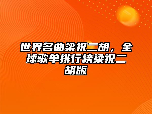 世界名曲梁祝二胡，全球歌單排行榜梁祝二胡版