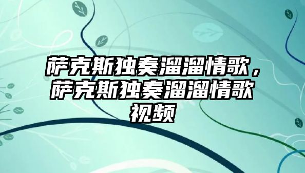 薩克斯獨奏溜溜情歌，薩克斯獨奏溜溜情歌視頻