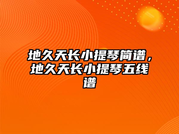 地久天長小提琴簡譜，地久天長小提琴五線譜