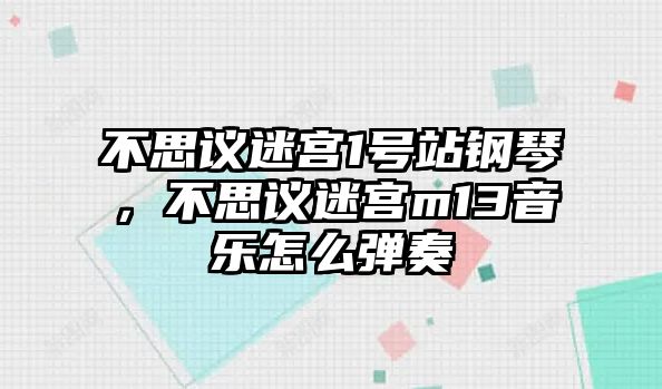 不思議迷宮1號站鋼琴，不思議迷宮m13音樂怎么彈奏