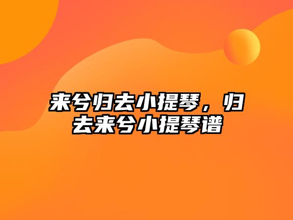 來兮歸去小提琴，歸去來兮小提琴譜