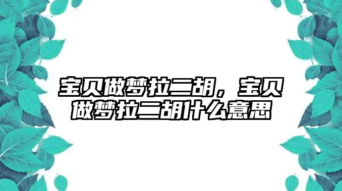 寶貝做夢拉二胡，寶貝做夢拉二胡什么意思