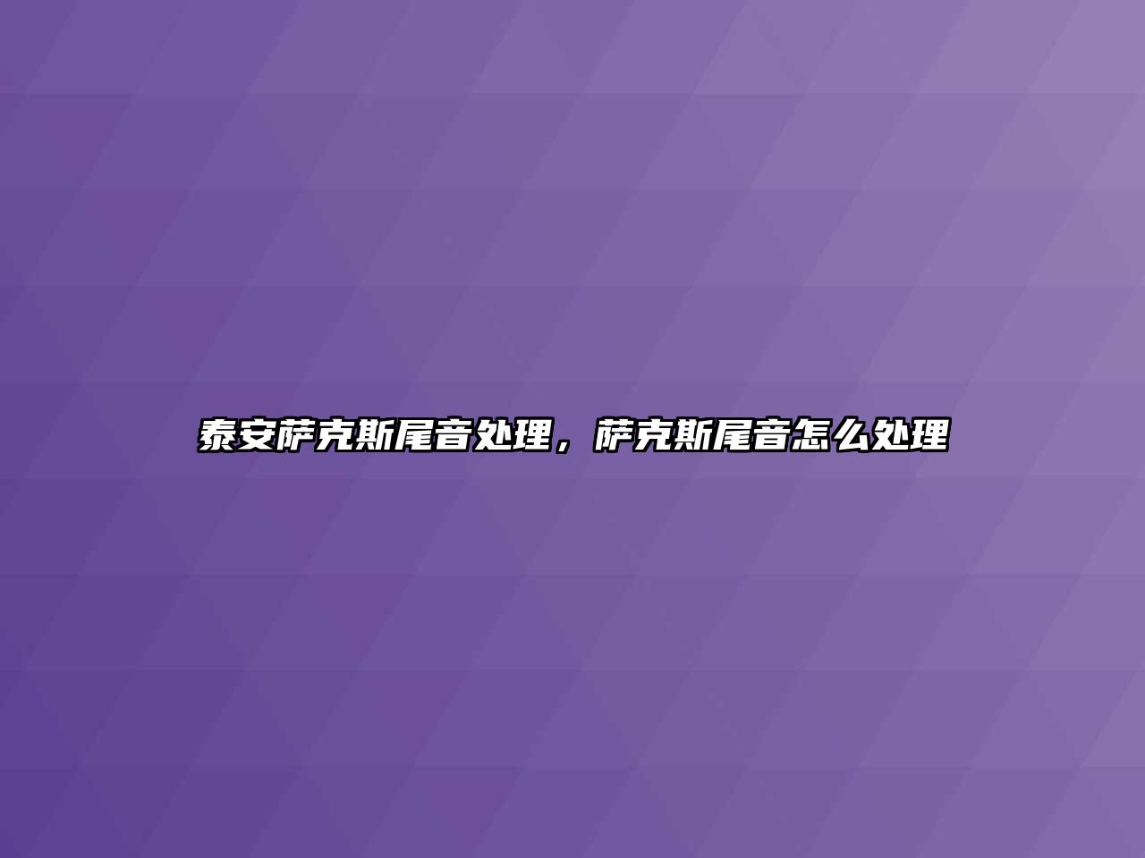 泰安薩克斯尾音處理，薩克斯尾音怎么處理