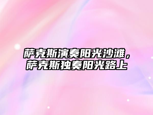 薩克斯演奏陽光沙灘，薩克斯獨奏陽光路上