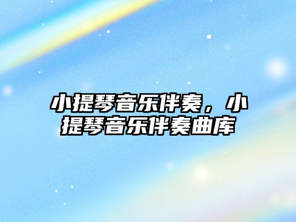 小提琴音樂伴奏，小提琴音樂伴奏曲庫