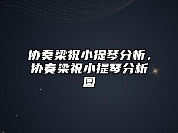 協奏梁祝小提琴分析，協奏梁祝小提琴分析圖