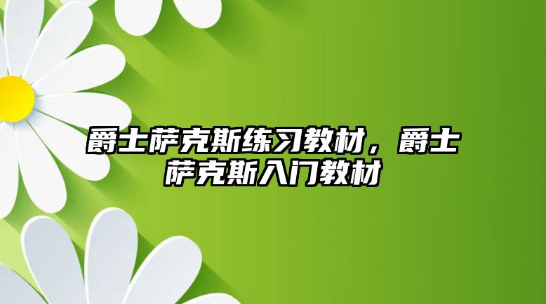 爵士薩克斯練習教材，爵士薩克斯入門教材