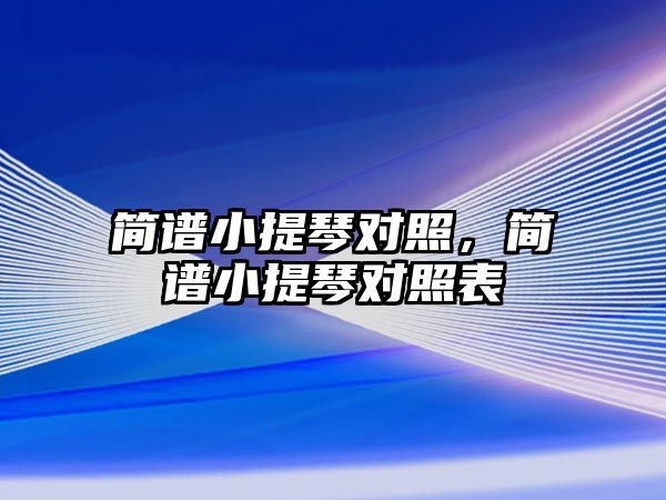 簡譜小提琴對照，簡譜小提琴對照表