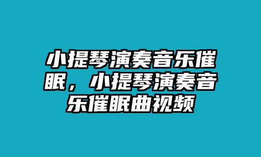 小提琴演奏音樂催眠，小提琴演奏音樂催眠曲視頻