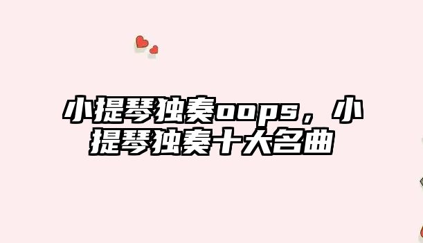 小提琴獨奏oops，小提琴獨奏十大名曲