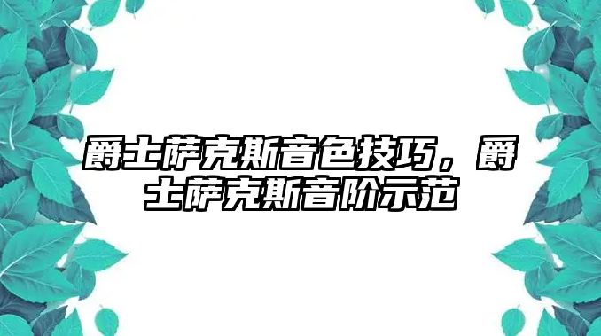 爵士薩克斯音色技巧，爵士薩克斯音階示范