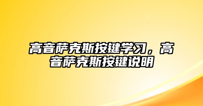 高音薩克斯按鍵學習，高音薩克斯按鍵說明