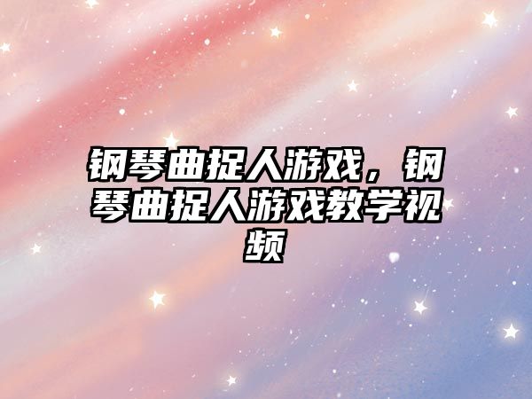 鋼琴曲捉人游戲，鋼琴曲捉人游戲教學(xué)視頻