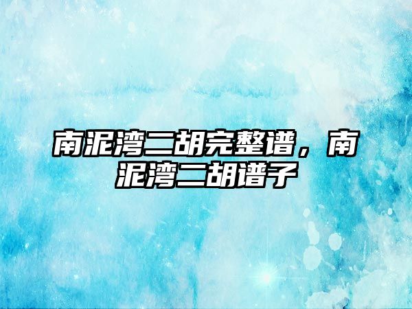 南泥灣二胡完整譜，南泥灣二胡譜子