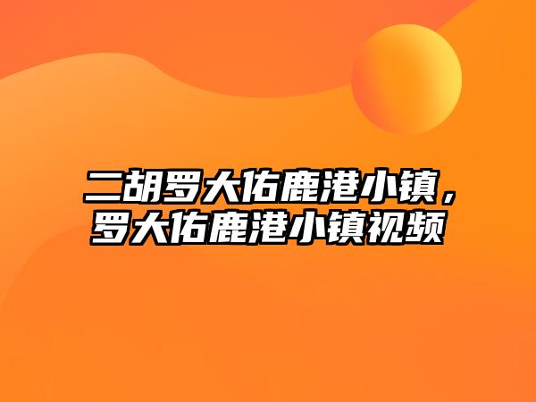 二胡羅大佑鹿港小鎮，羅大佑鹿港小鎮視頻