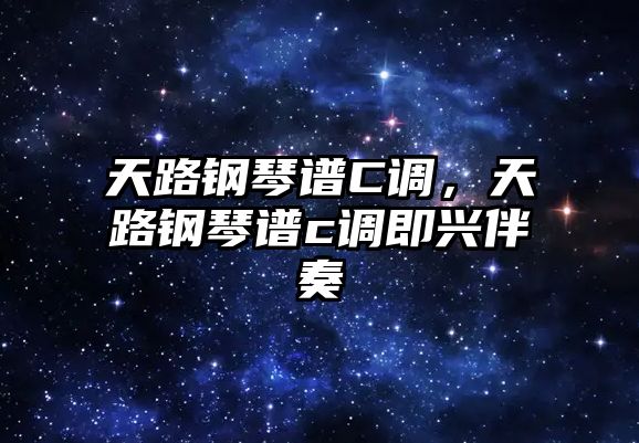 天路鋼琴譜C調，天路鋼琴譜c調即興伴奏