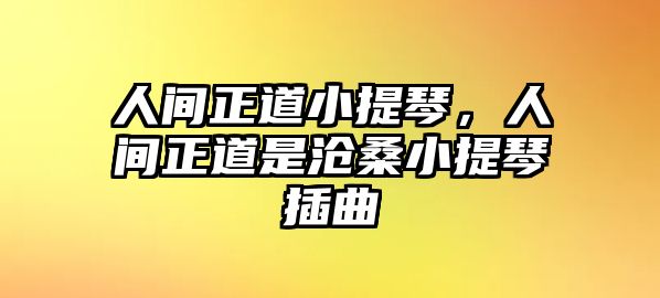 人間正道小提琴，人間正道是滄桑小提琴插曲