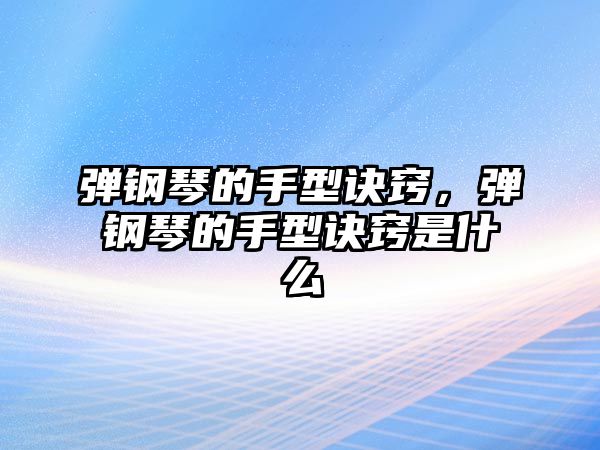 彈鋼琴的手型訣竅，彈鋼琴的手型訣竅是什么