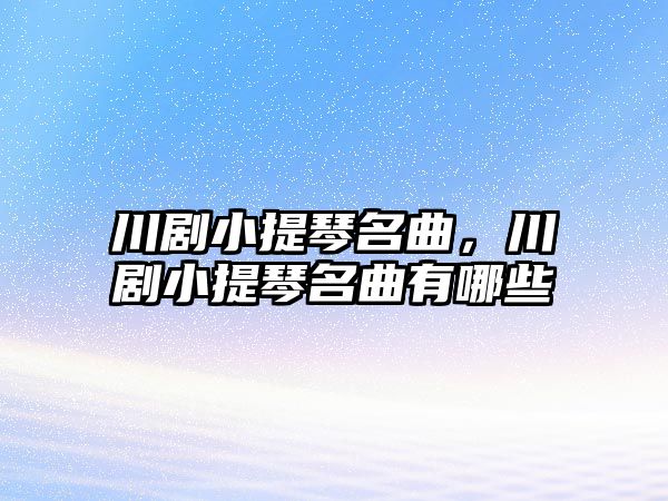 川劇小提琴名曲，川劇小提琴名曲有哪些