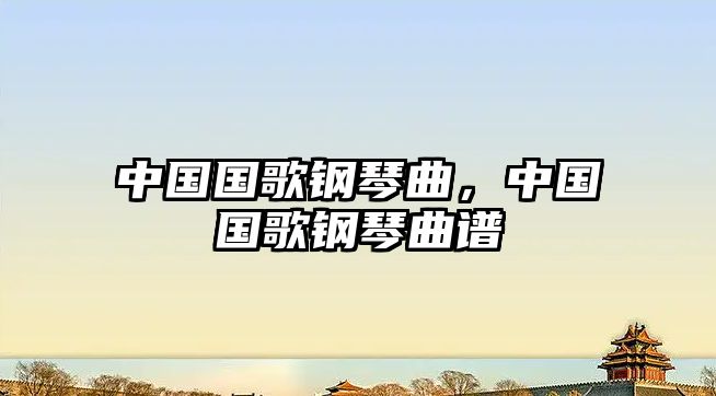 中國國歌鋼琴曲，中國國歌鋼琴曲譜