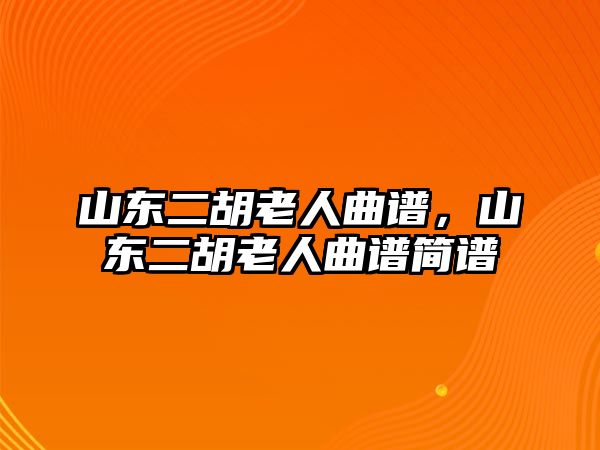 山東二胡老人曲譜，山東二胡老人曲譜簡譜