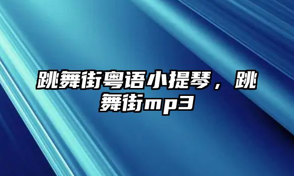 跳舞街粵語小提琴，跳舞街mp3