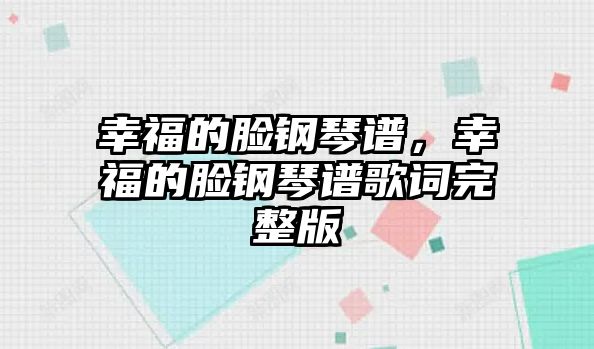 幸福的臉鋼琴譜，幸福的臉鋼琴譜歌詞完整版