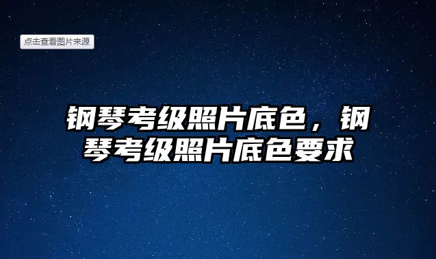 鋼琴考級照片底色，鋼琴考級照片底色要求