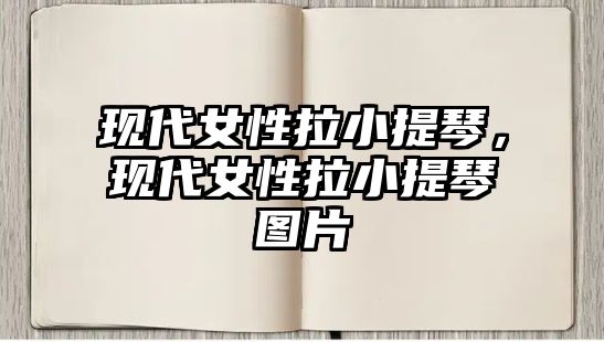 現代女性拉小提琴，現代女性拉小提琴圖片