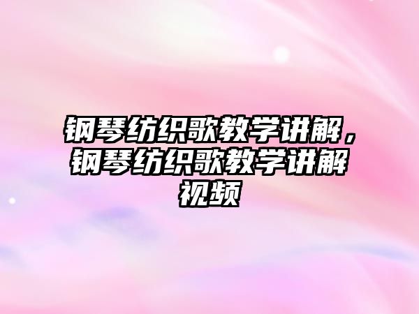 鋼琴紡織歌教學講解，鋼琴紡織歌教學講解視頻