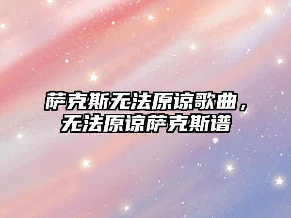 薩克斯無法原諒歌曲，無法原諒薩克斯譜