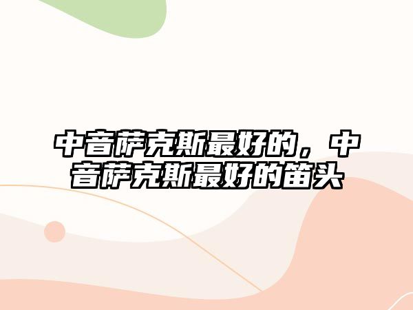 中音薩克斯最好的，中音薩克斯最好的笛頭