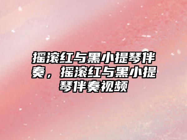 搖滾紅與黑小提琴伴奏，搖滾紅與黑小提琴伴奏視頻