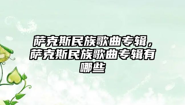 薩克斯民族歌曲專輯，薩克斯民族歌曲專輯有哪些