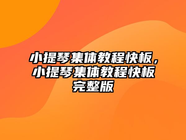 小提琴集體教程快板，小提琴集體教程快板完整版