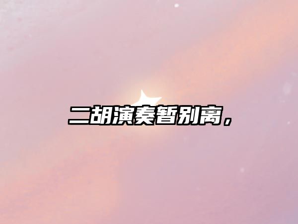 二胡演奏暫別離，