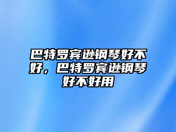 巴特羅賓遜鋼琴好不好，巴特羅賓遜鋼琴好不好用