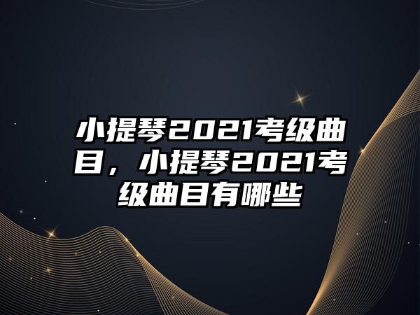 小提琴2021考級曲目，小提琴2021考級曲目有哪些