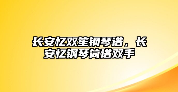 長安憶雙笙鋼琴譜，長安憶鋼琴簡譜雙手