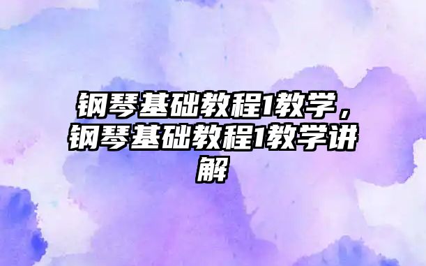 鋼琴基礎教程1教學，鋼琴基礎教程1教學講解