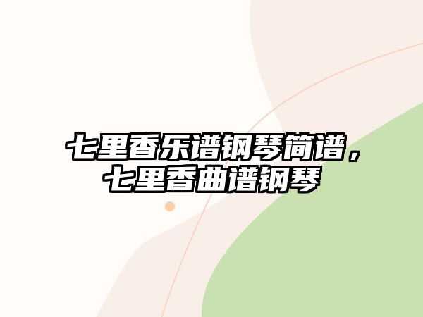 七里香樂譜鋼琴簡譜，七里香曲譜鋼琴