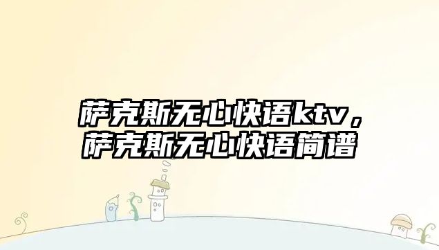 薩克斯無心快語ktv，薩克斯無心快語簡譜